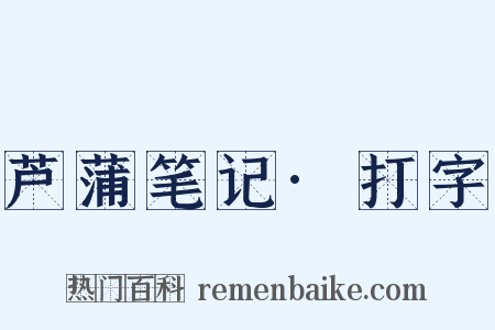 芦蒲笔记·打字是什么意思的图片